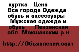 куртка › Цена ­ 3 511 - Все города Одежда, обувь и аксессуары » Мужская одежда и обувь   . Пензенская обл.,Мокшанский р-н